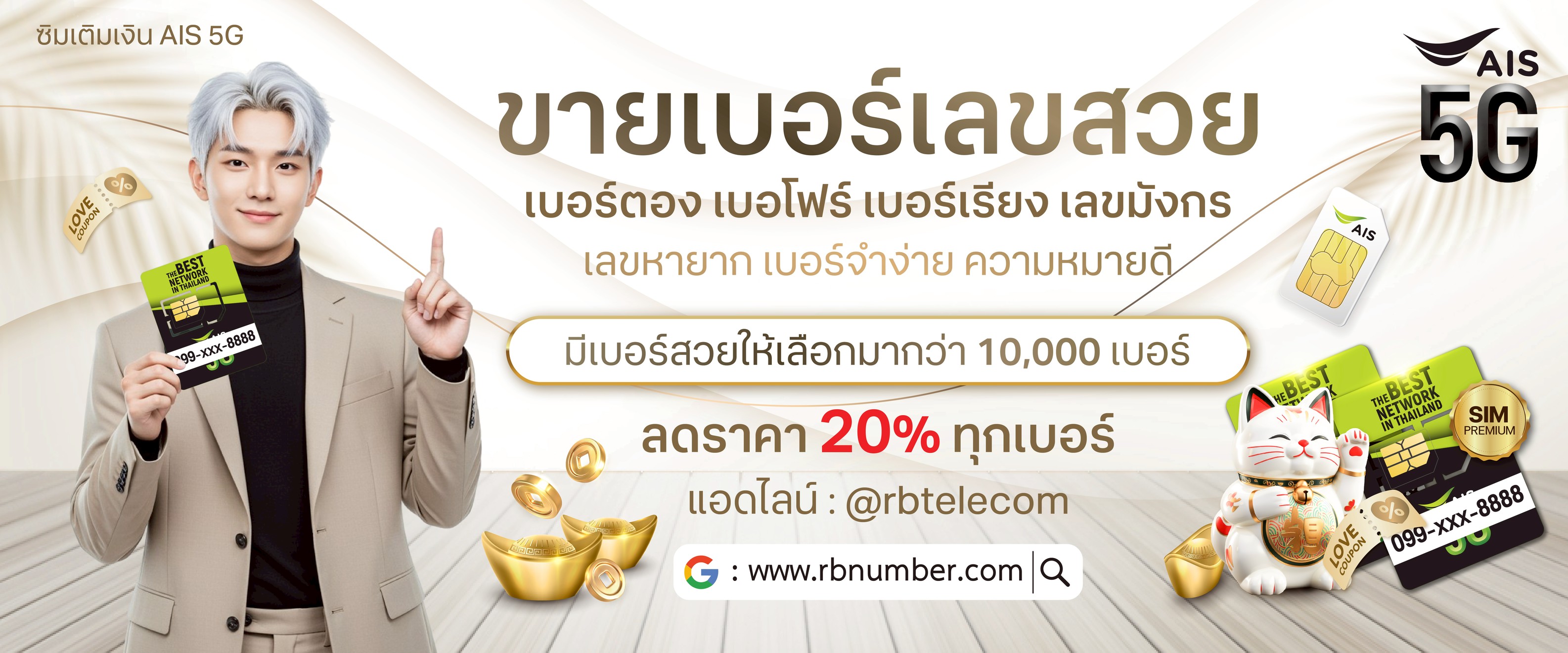 RB Number ขายเบอร์สวย เบอร์มงคล